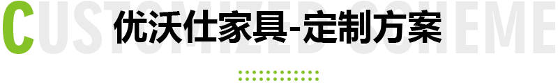 优沃仕家具-企业简介