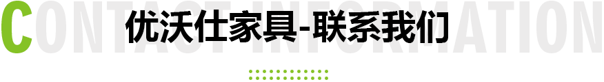 办公家具-联系我们-优沃仕家具