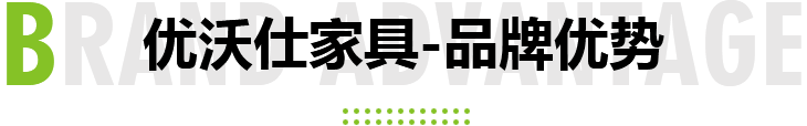 优沃仕家具-品牌优势