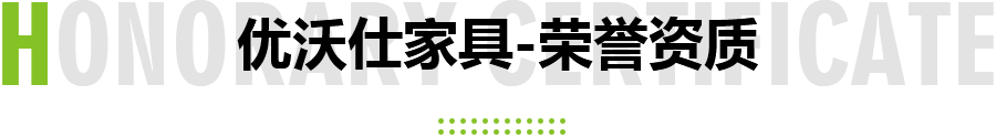 优沃仕家具-荣誉资质