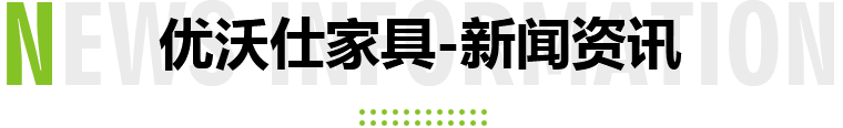 优沃仕家具-新闻资讯